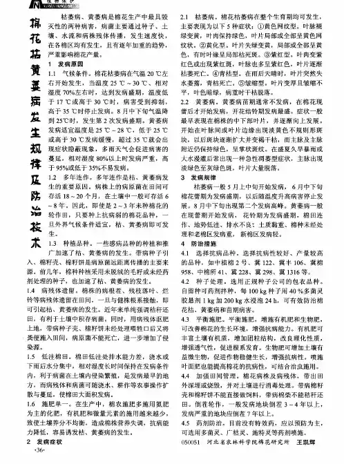 棉花枯黄萎病发生规律及防治技术