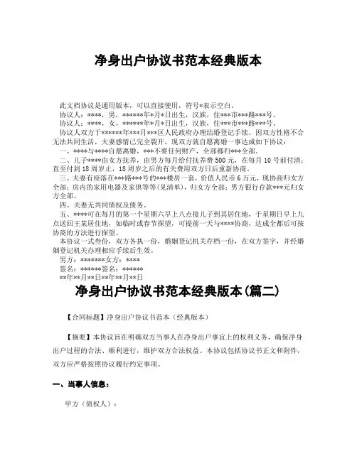 净身出户协议书范本经典版本(精选3篇)