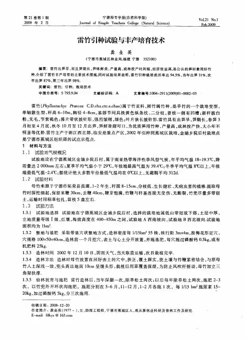 雷竹引种试验与丰产培育技术