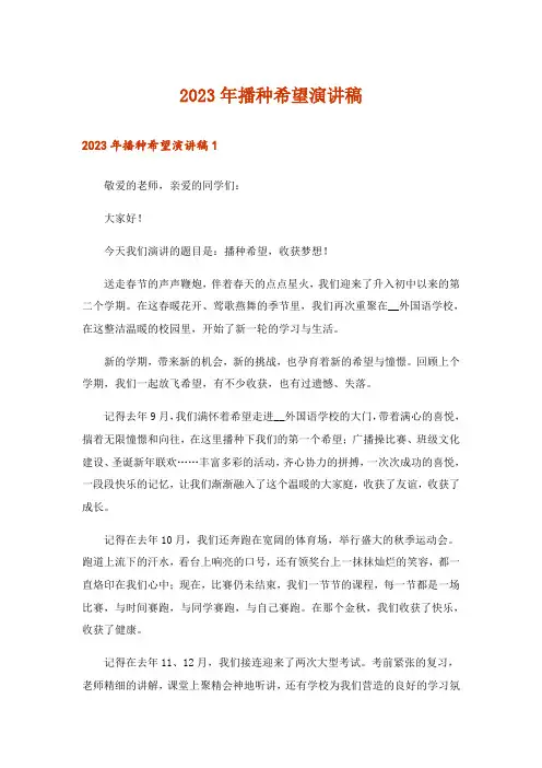 2023年播种希望演讲稿