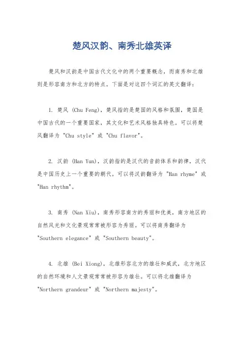楚风汉韵、南秀北雄英译