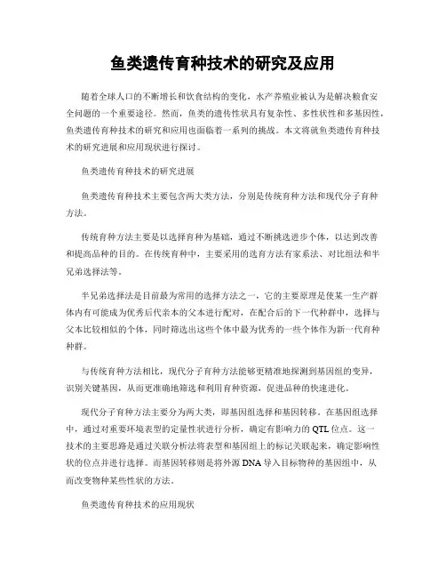 鱼类遗传育种技术的研究及应用