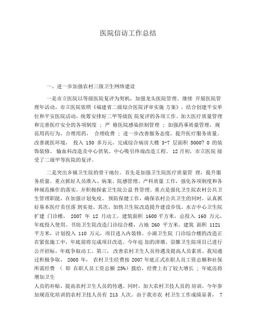 医院信访工作总结