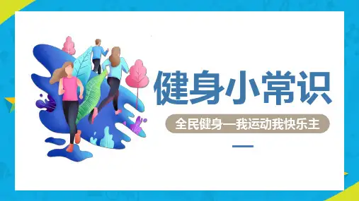 健身运动小知识小常识PPT课件