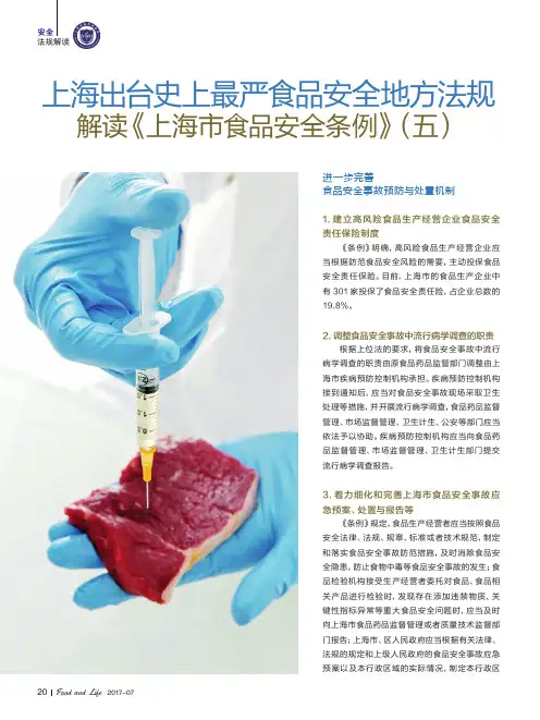 上海出台史上最严食品安全地方法规解读《上海市食品安全条例》(五)