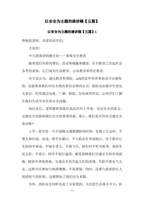 以安全为主题的演讲稿【五篇】