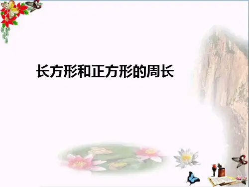 三年级数学上册7.3长方形和正方形的周长优秀PPT课件新人教版