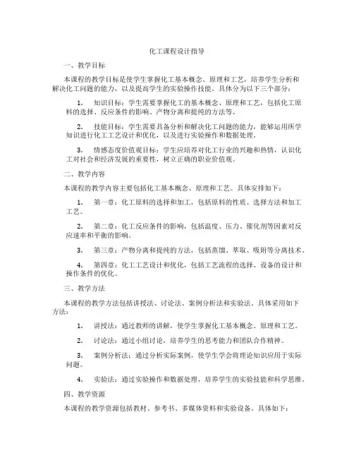 化工课程设计指导