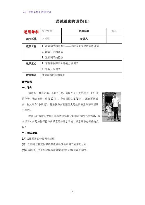 高中生物必修三教学设计4：2.2通过激素的调节(Ⅱ) 教案