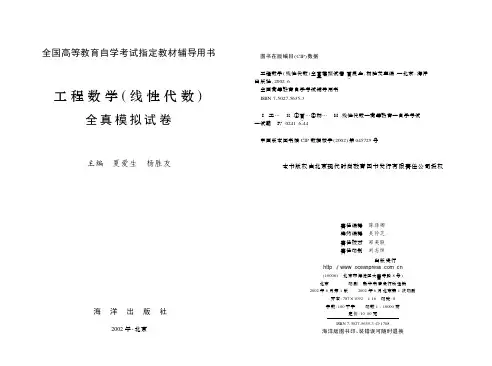 工程数学 线性代数 全真模拟试卷 夏爱生
