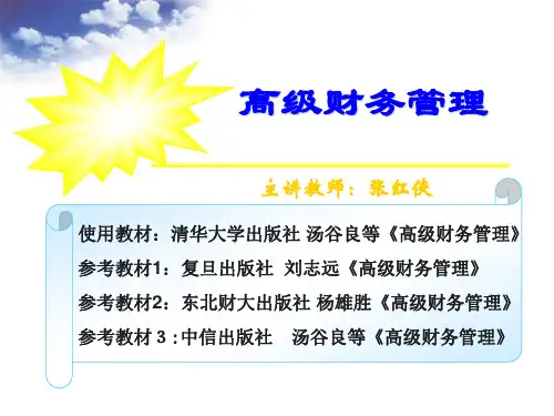 第一章 高级财务管理概述