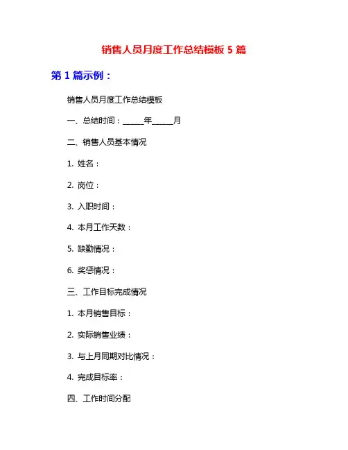 销售人员月度工作总结模板5篇