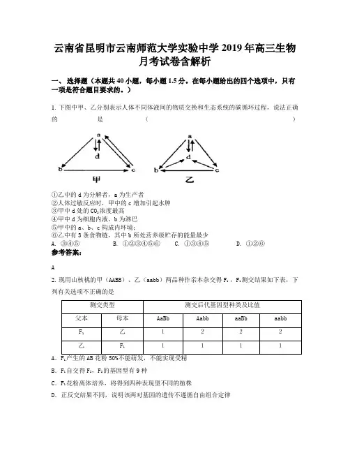 云南省昆明市云南师范大学实验中学2019年高三生物月考试卷含解析