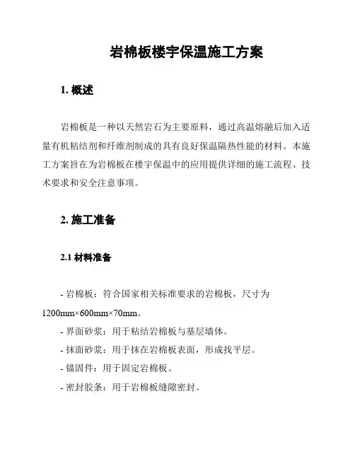岩棉板楼宇保温施工方案