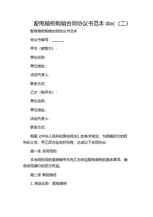 配电箱柜购销合同协议书范本doc(二)