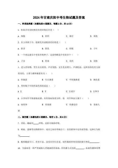2024年甘肃庆阳中考生物试题及答案