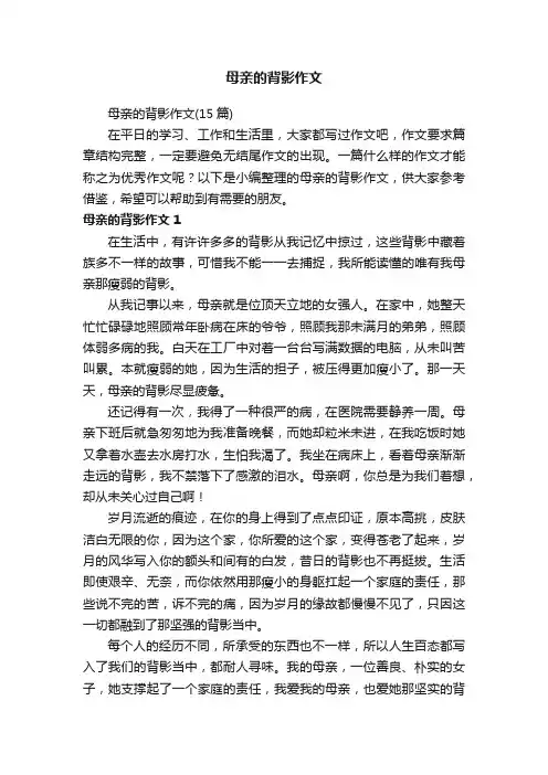 母亲的背影作文（15篇）
