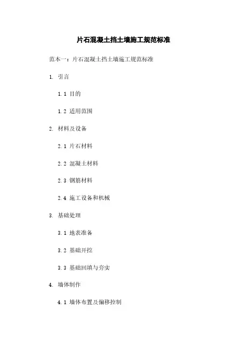 片石混凝土挡土墙施工规范标准