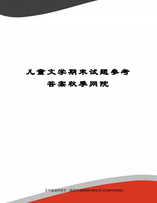 儿童文学期末试题参考答案秋季网院