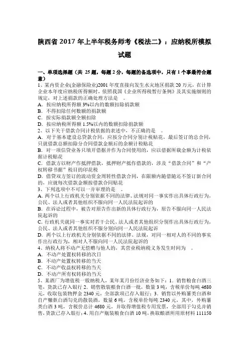 陕西省2017年上半年税务师考《税法二》：应纳税所模拟试题