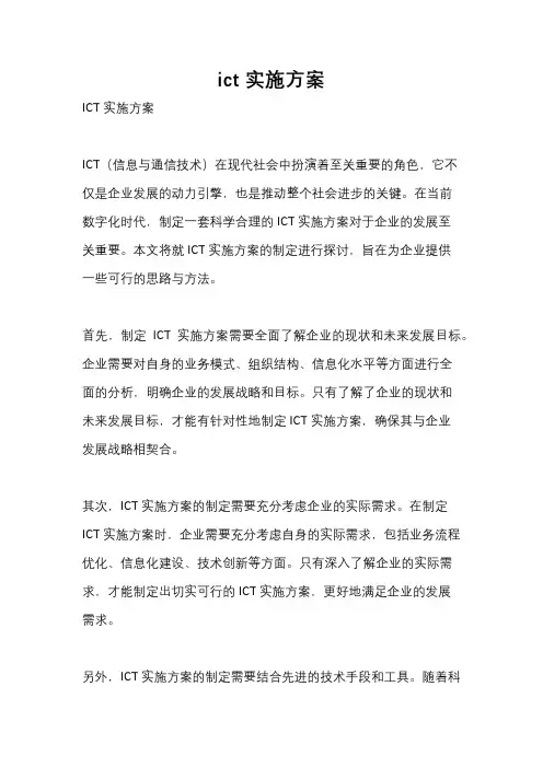 ict 实施方案