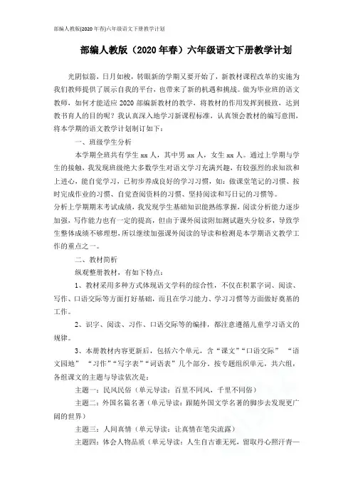 部编人教版(2020年春)六年级语文下册教学计划