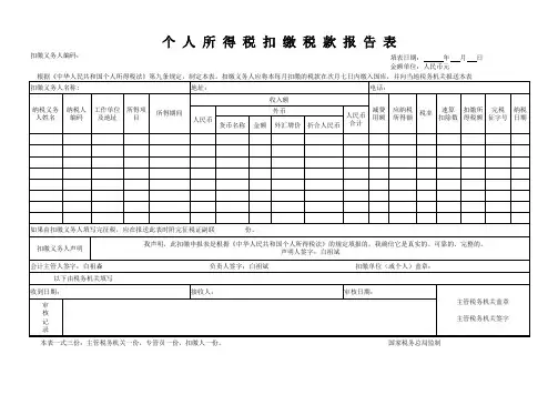 地税扣缴个人所得税申报表