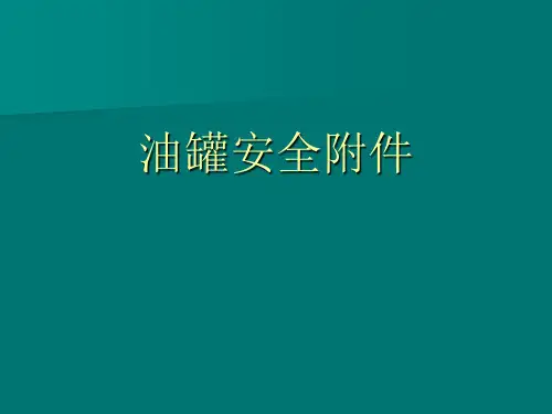 油罐安全附件4