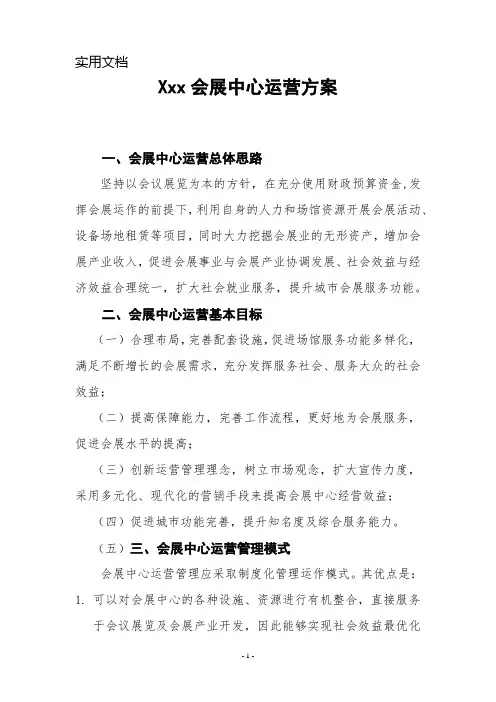 会展中心运营方案