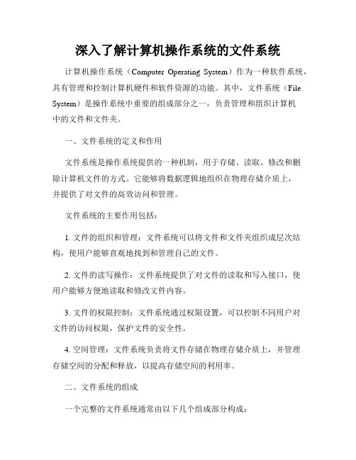 深入了解计算机操作系统的文件系统