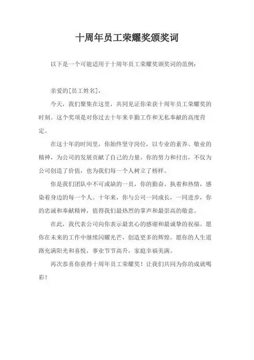 十周年员工荣耀奖颁奖词