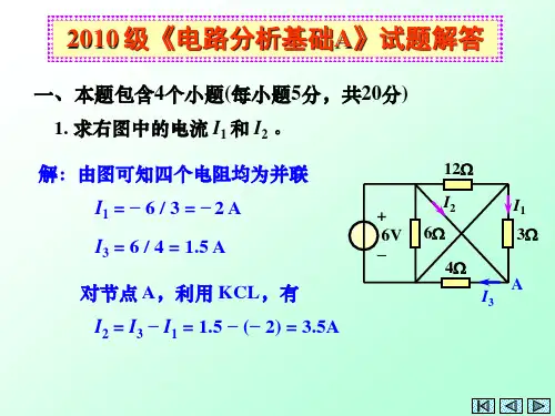 电路分析2010级试题解答