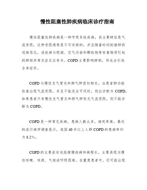 慢性阻塞性肺疾病临床诊疗指南