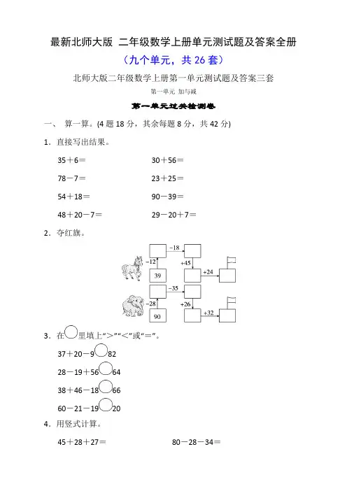 最新北师大版二年级数学上册单元测试题及答案全册26套