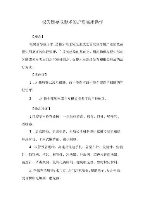根尖诱导成形术的护理临床操作