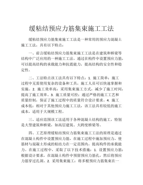 缓粘结预应力筋集束施工工法(2)
