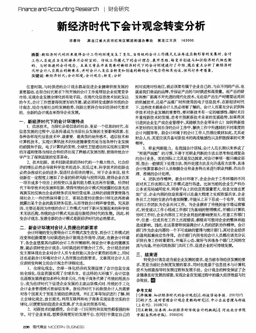 新经济时代下会计观念转变分析