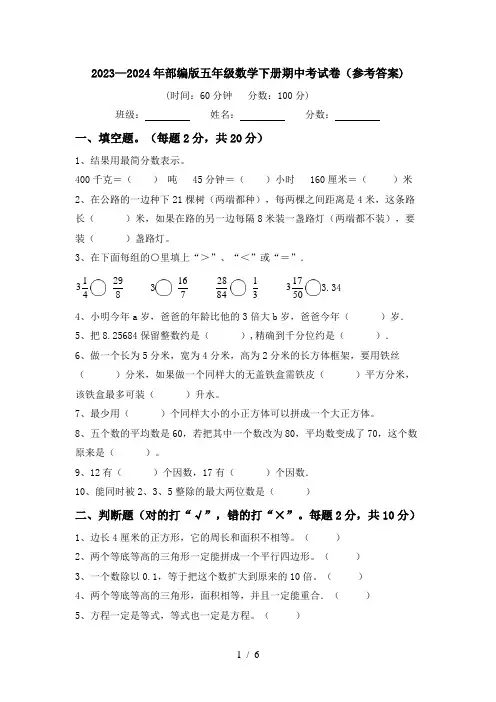 2023—2024年部编版五年级数学下册期中考试卷(参考答案)