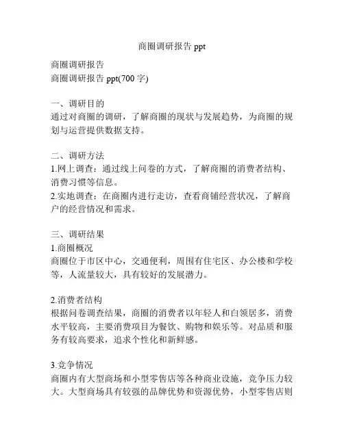 商圈调研报告ppt