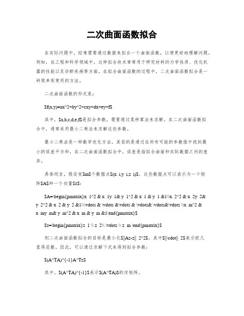 二次曲面函数拟合