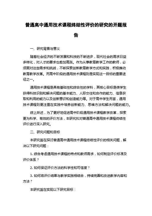 普通高中通用技术课程终结性评价的研究的开题报告