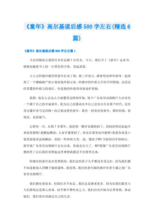 《童年》高尔基读后感500字左右(精选6篇)