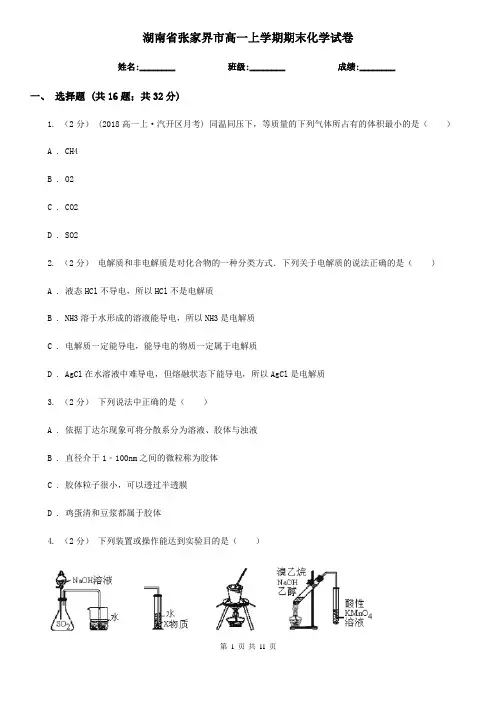 湖南省张家界市高一上学期期末化学试卷