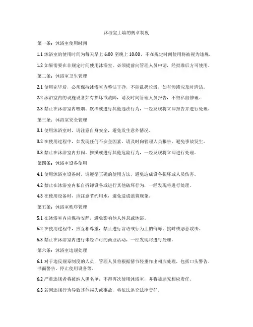 沐浴室上墙的规章制度