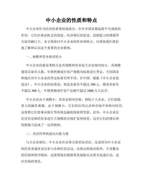 中小企业的性质和特点