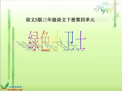 三年级下册我是绿色小卫士课件