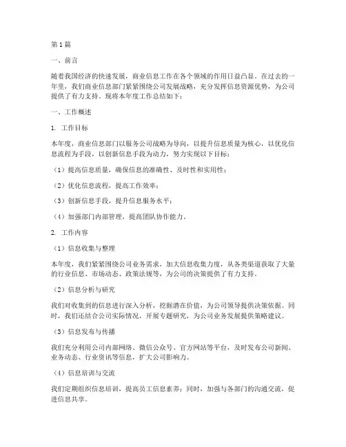 商业信息工作总结范文(3篇)
