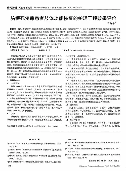 脑梗死偏瘫患者肢体功能恢复的护理干预效果评价