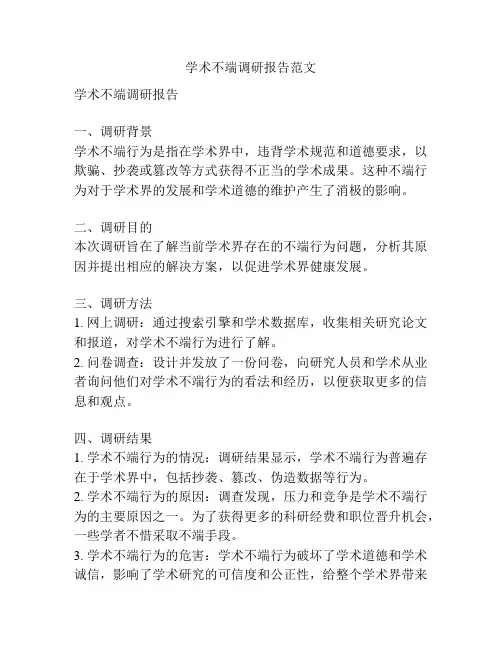 学术不端调研报告范文