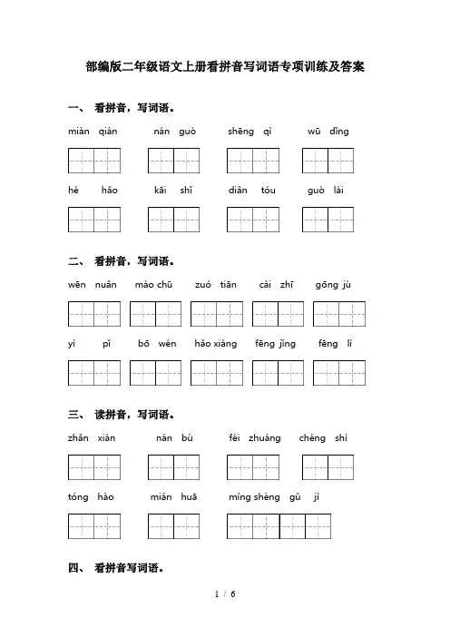 部编版二年级语文上册看拼音写词语专项训练及答案